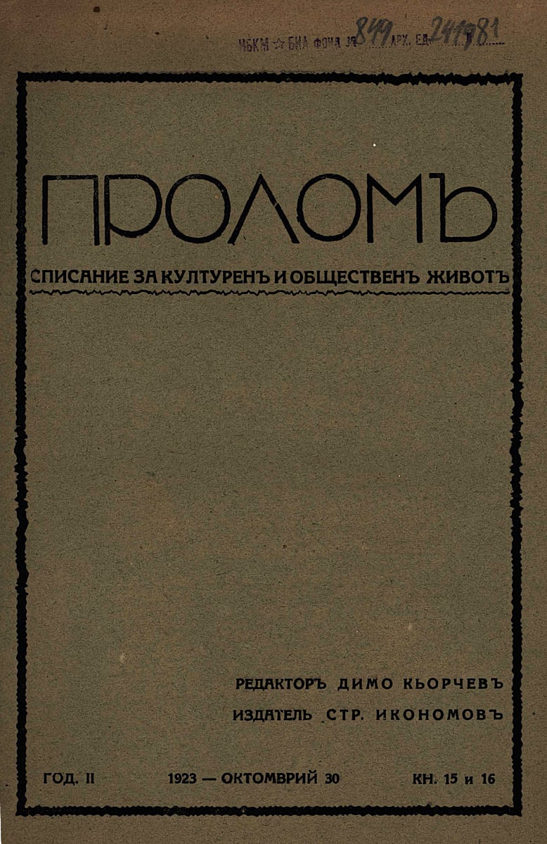 Документи от работата на Тодор Боров като уредник на сп. „Пролом“ (1922 – 1923)